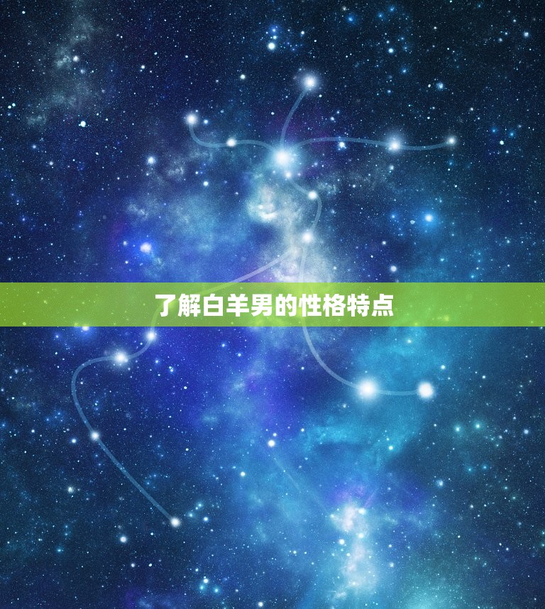 了解白羊男的性格特点