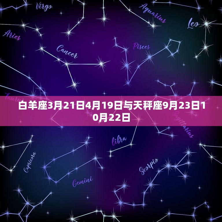 白羊座3月21日4月19日与天秤座9月23日10月22日