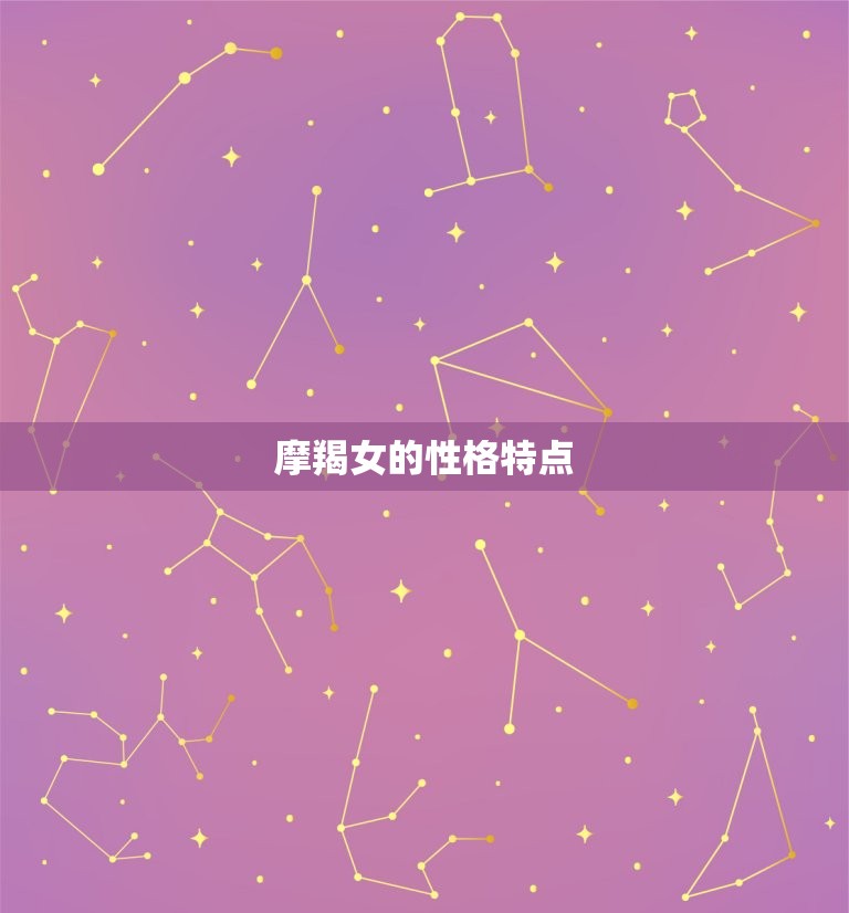 摩羯女的性格特点