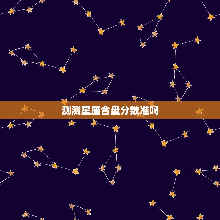 测测星座合盘分数准吗