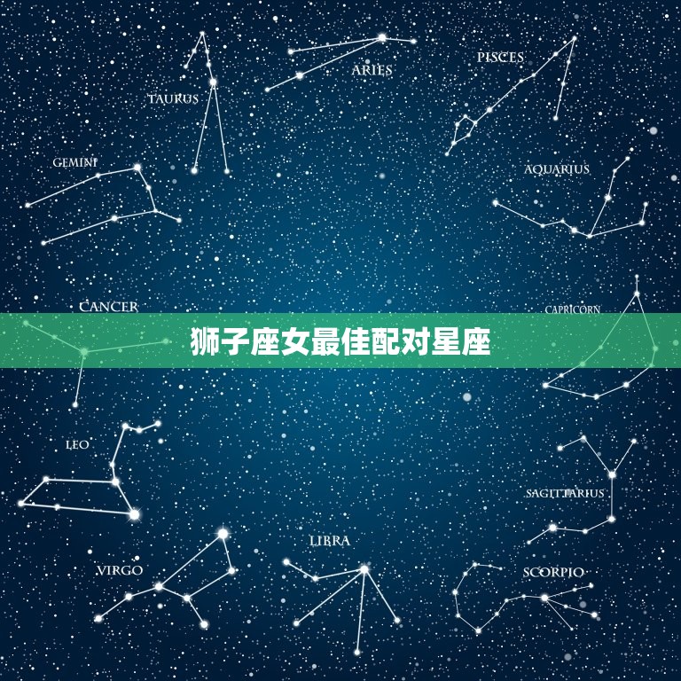 狮子座女最佳配对星座