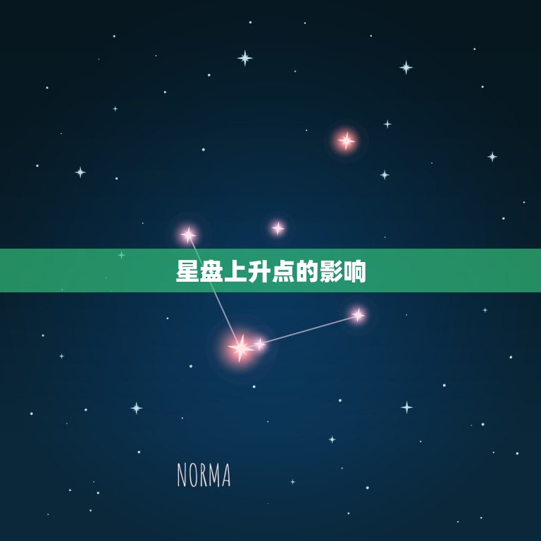 星盘上升点的影响