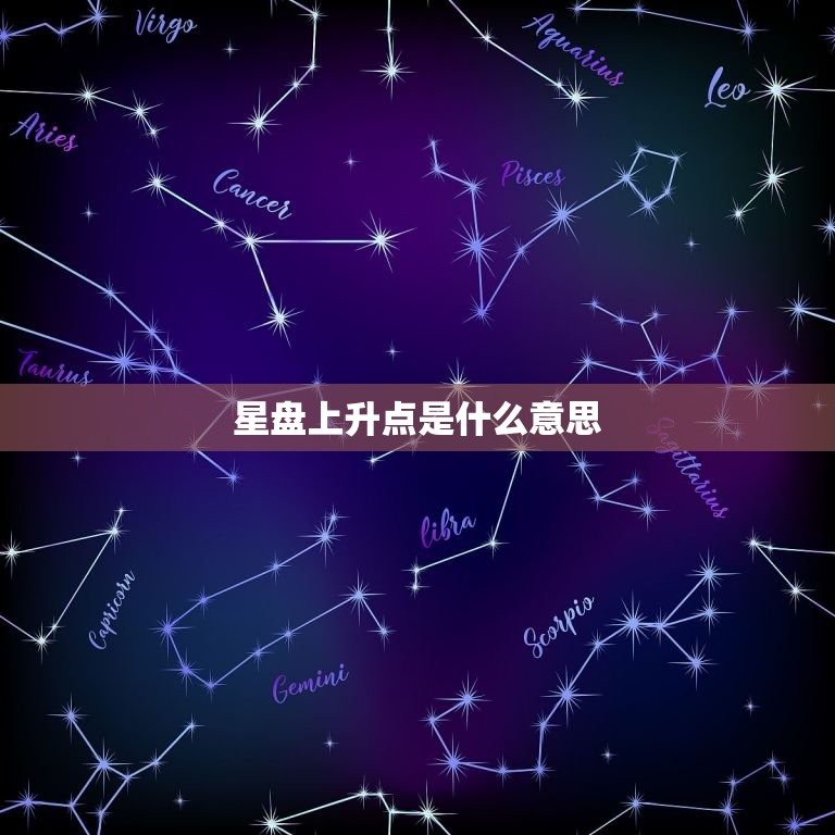 星盘上升点是什么意思