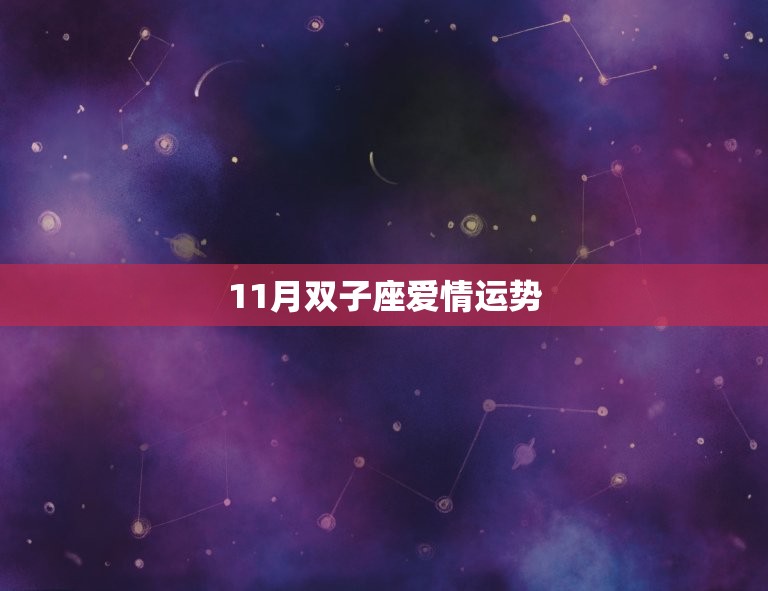 11月双子座爱情运势