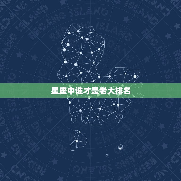 星座中谁才是老大排名