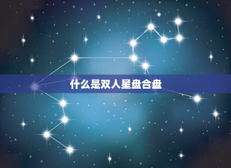 什么是双人星盘合盘