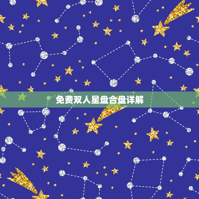 免费双人星盘合盘详解