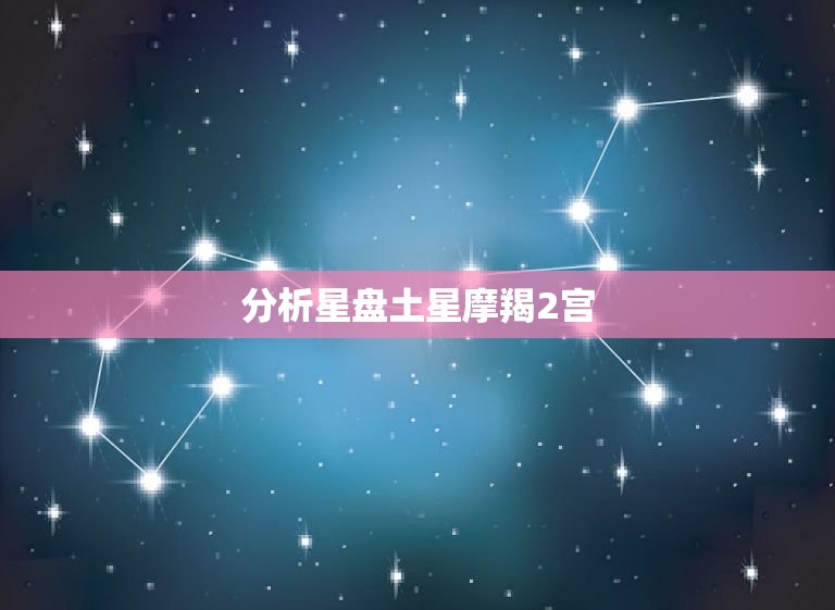 分析星盘土星摩羯2宫