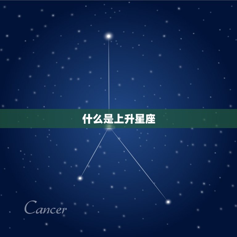 什么是上升星座