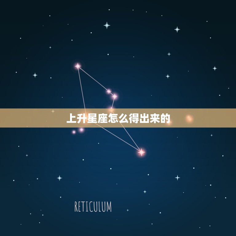 上升星座怎么得出来的