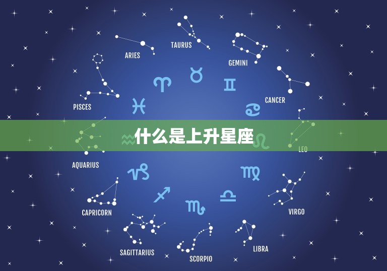 什么是上升星座