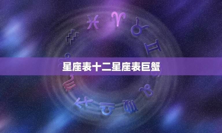 星座表十二星座表巨蟹