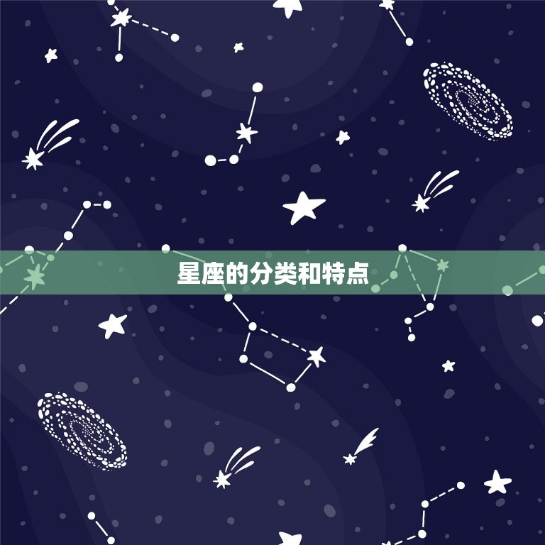 星座的分类和特点