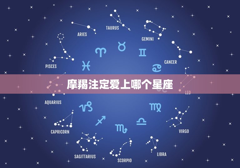 摩羯注定爱上哪个星座