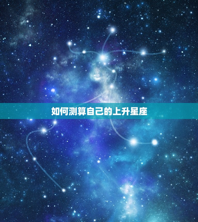 如何测算自己的上升星座