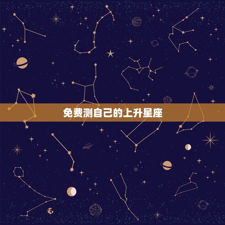 免费测自己的上升星座