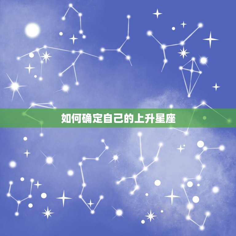 如何确定自己的上升星座