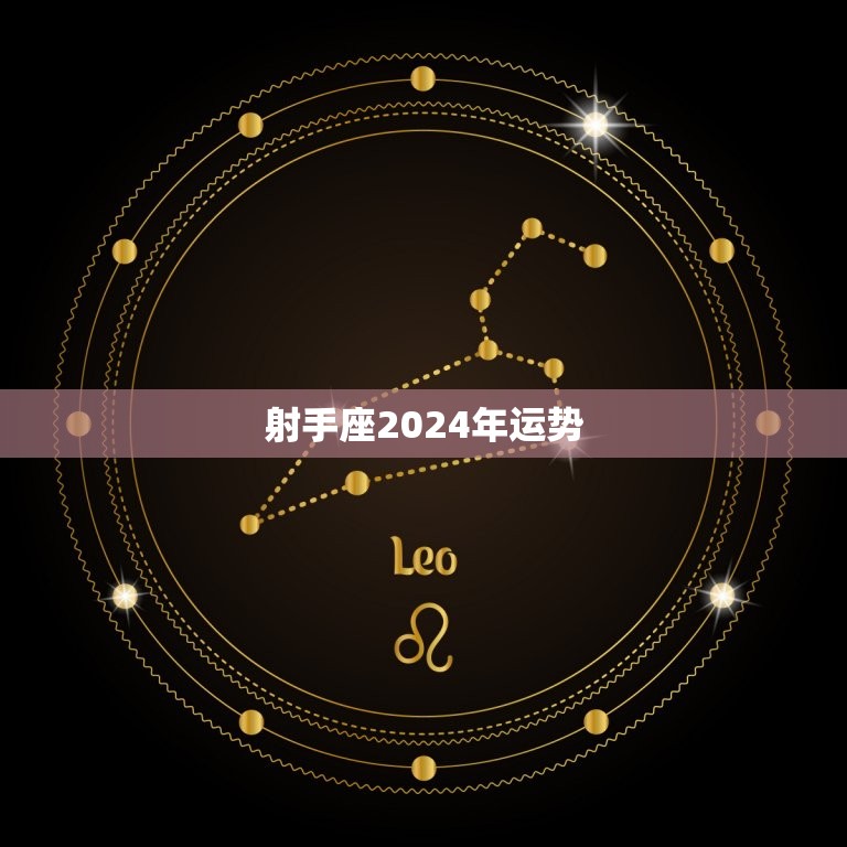 射手座2024年运势