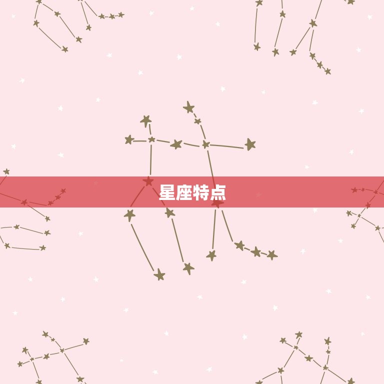 星座特点