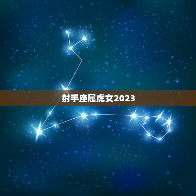 射手座属虎女2023