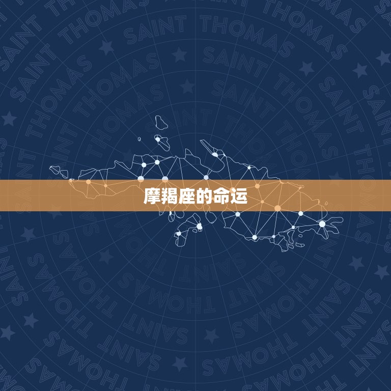 摩羯座一辈子是什么命(如何在命运中获得成功)  第1张