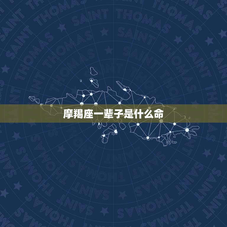 摩羯座一辈子是什么命(如何在命运中获得成功)  第3张