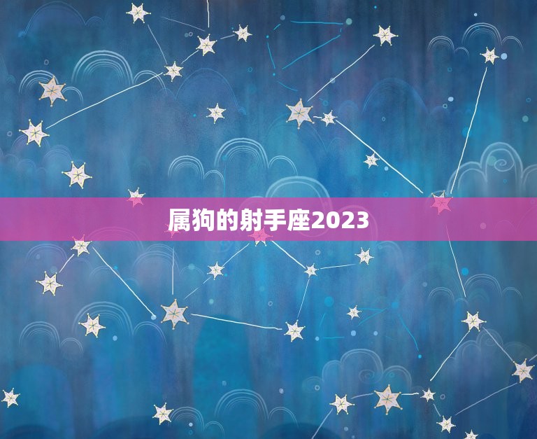 属狗的射手座2023