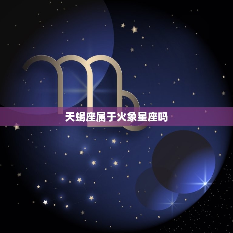 天蝎座属于火象星座吗