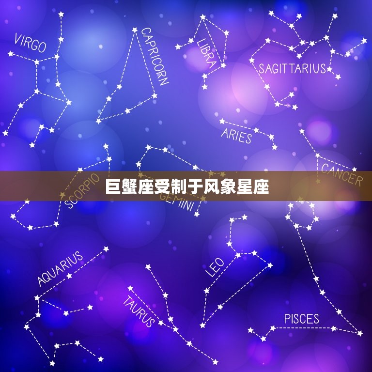 巨蟹座受制于风象星座