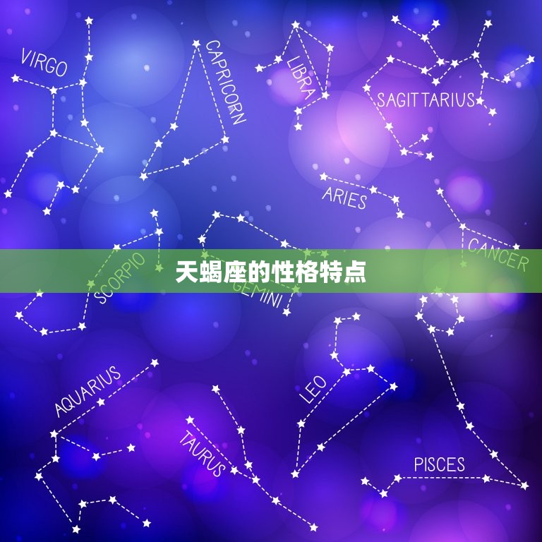 天蝎座的性格特点