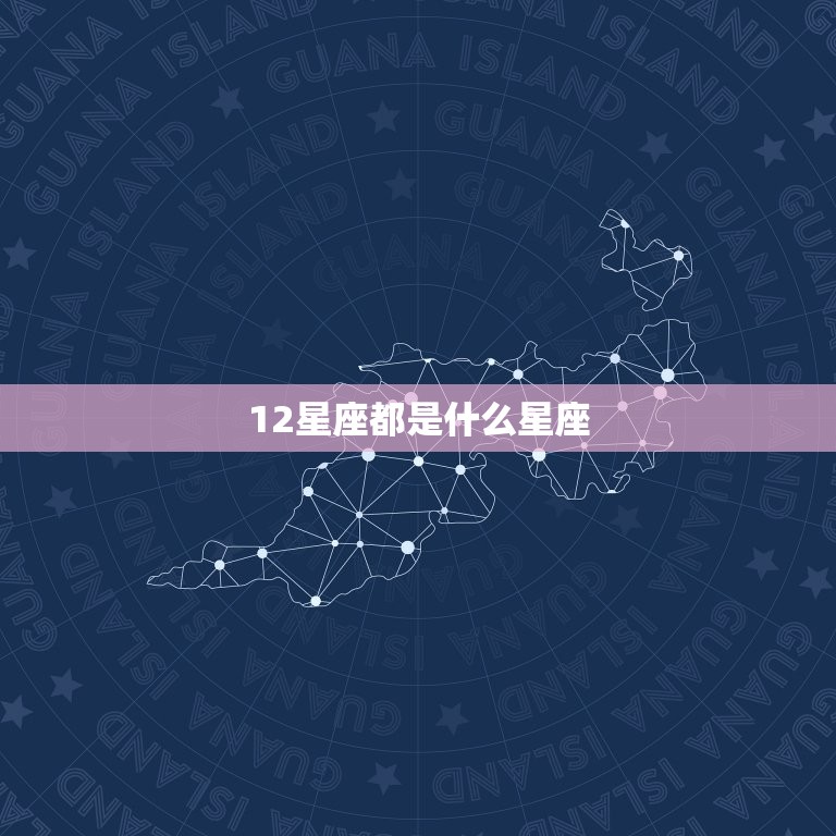 12星座都是什么星座