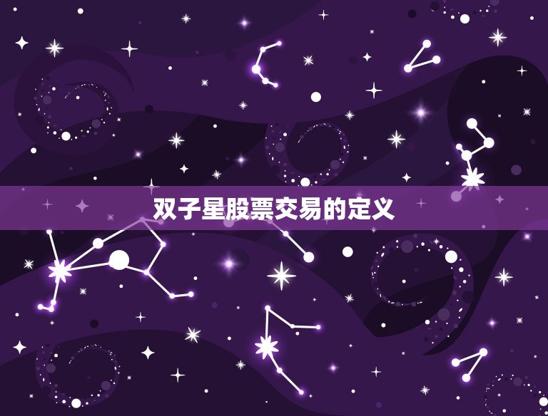 双子星股票交易的定义