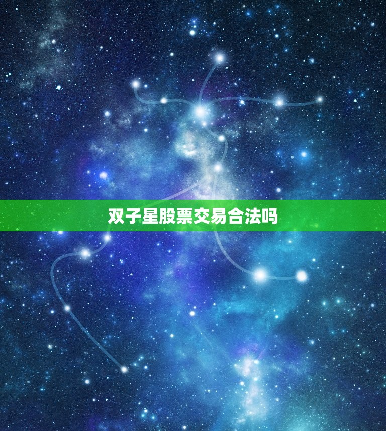 双子星股票交易合法吗