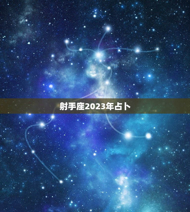 射手座2023年占卜