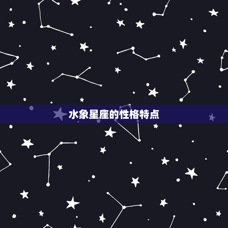 水象星座的性格特点