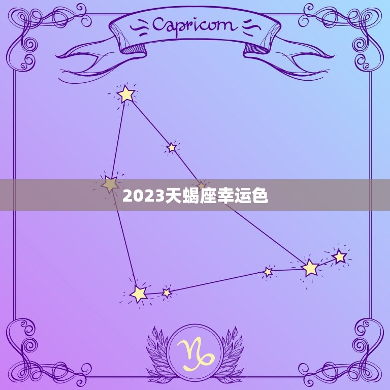 2023天蝎座幸运色