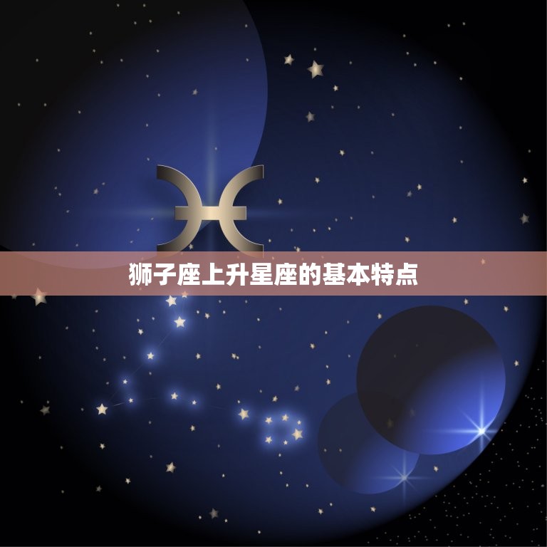 狮子座上升星座的基本特点