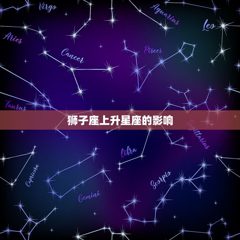 狮子座上升星座的影响