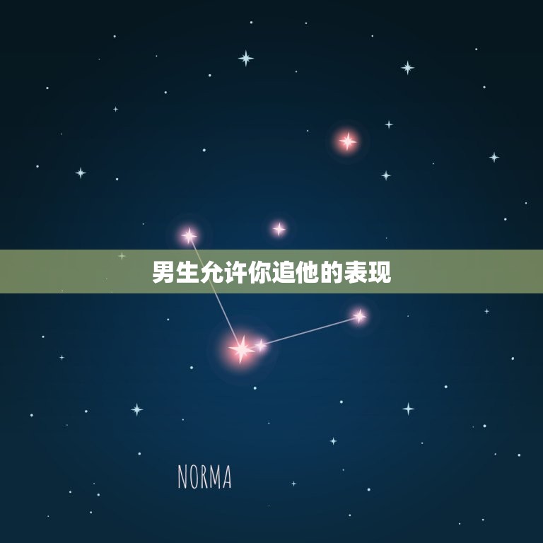 男生允许你追他的表现(如何看出他对你有)  第3张