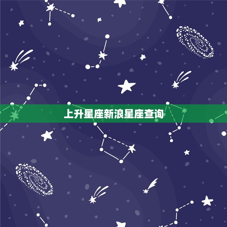 上升星座新浪星座查询