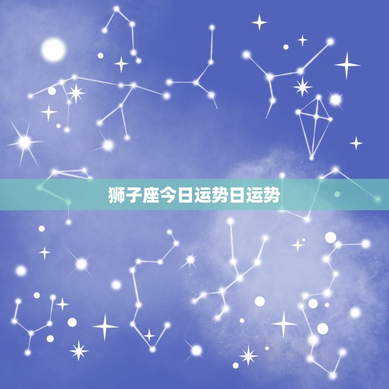 狮子座今日运势日运势