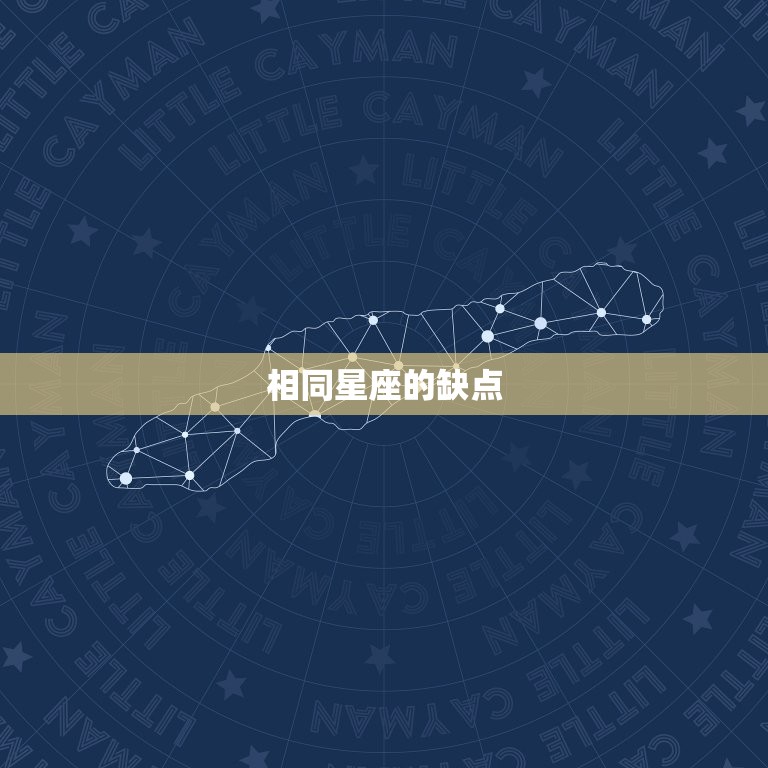 相同星座的缺点