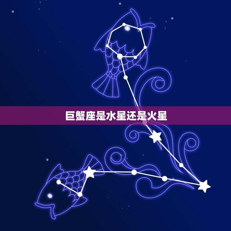 巨蟹座是水星还是火星