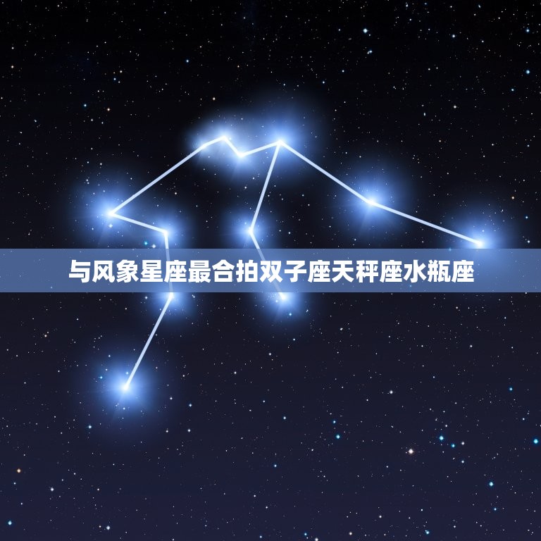 与风象星座最合拍双子座天秤座水瓶座