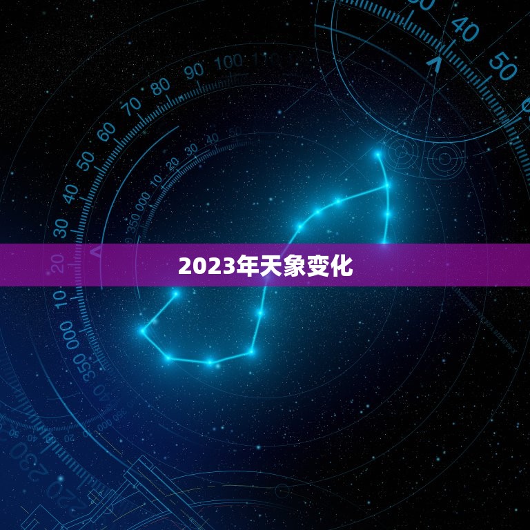 2023年天象变化