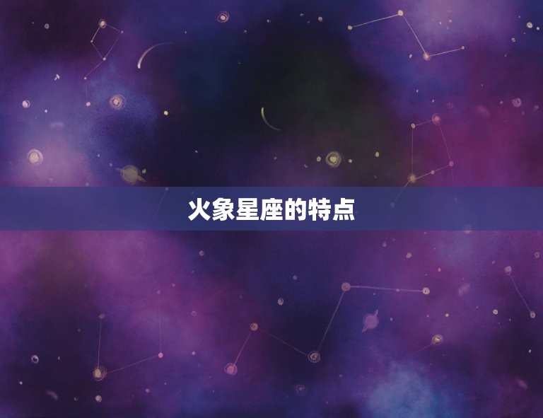 火象星座的特点