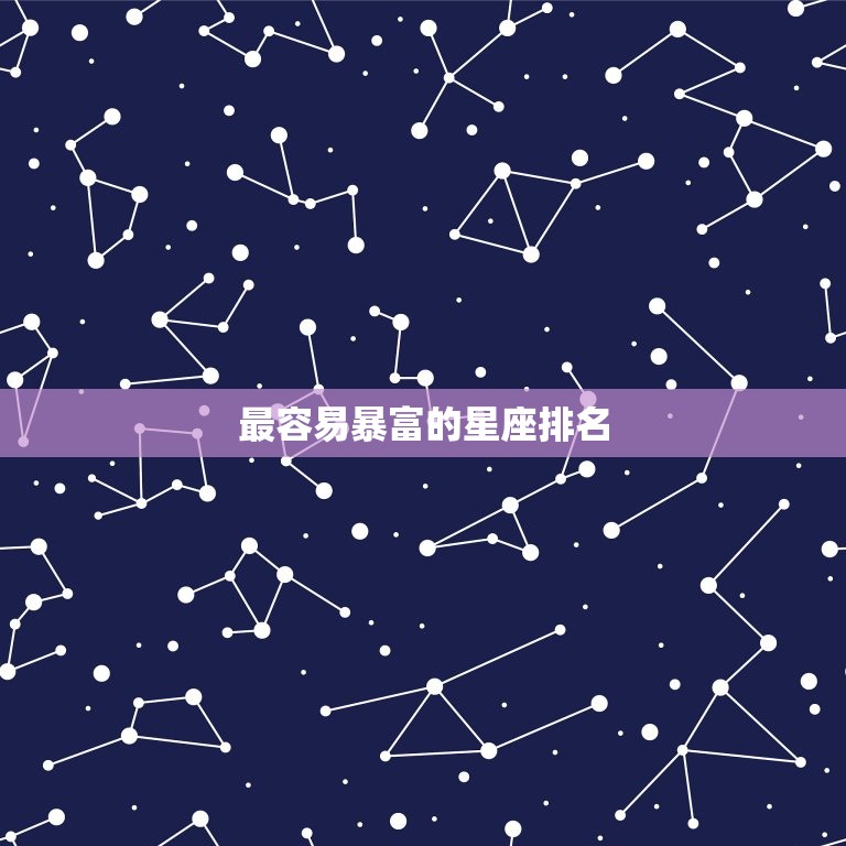 最容易暴富的星座排名