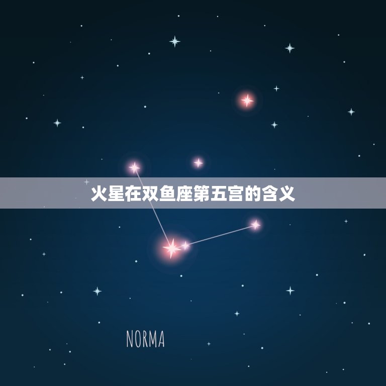 火星在双鱼座第五宫的含义