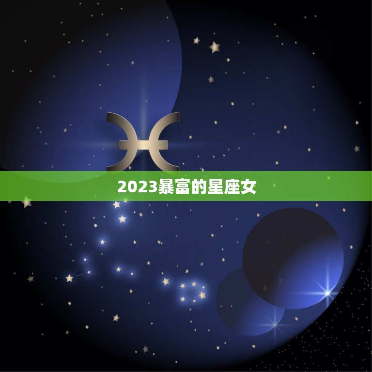 2023暴富的星座女