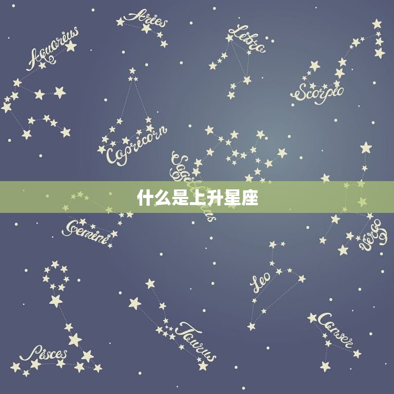 什么是上升星座